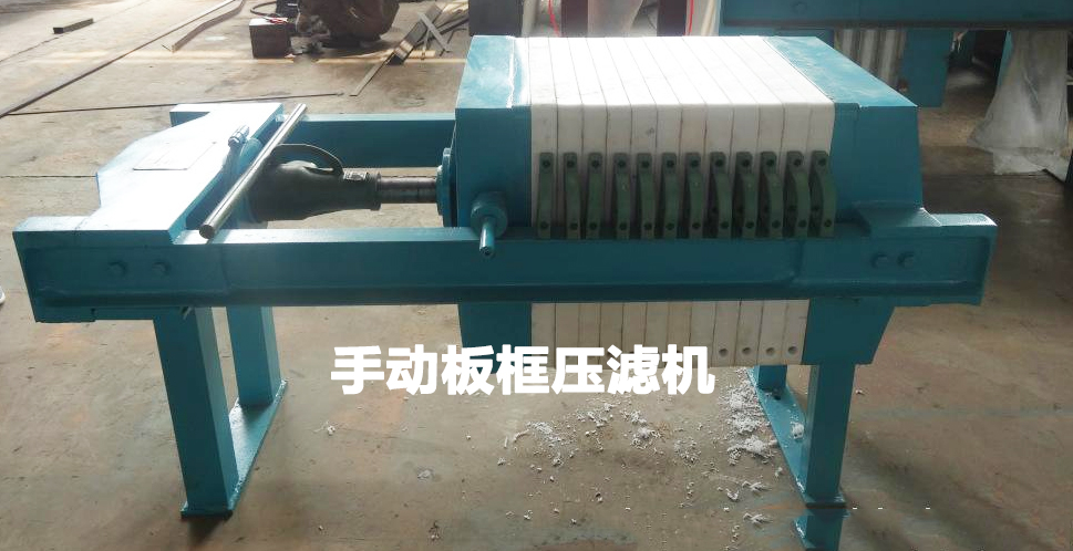 手動板框壓濾機(jī)
